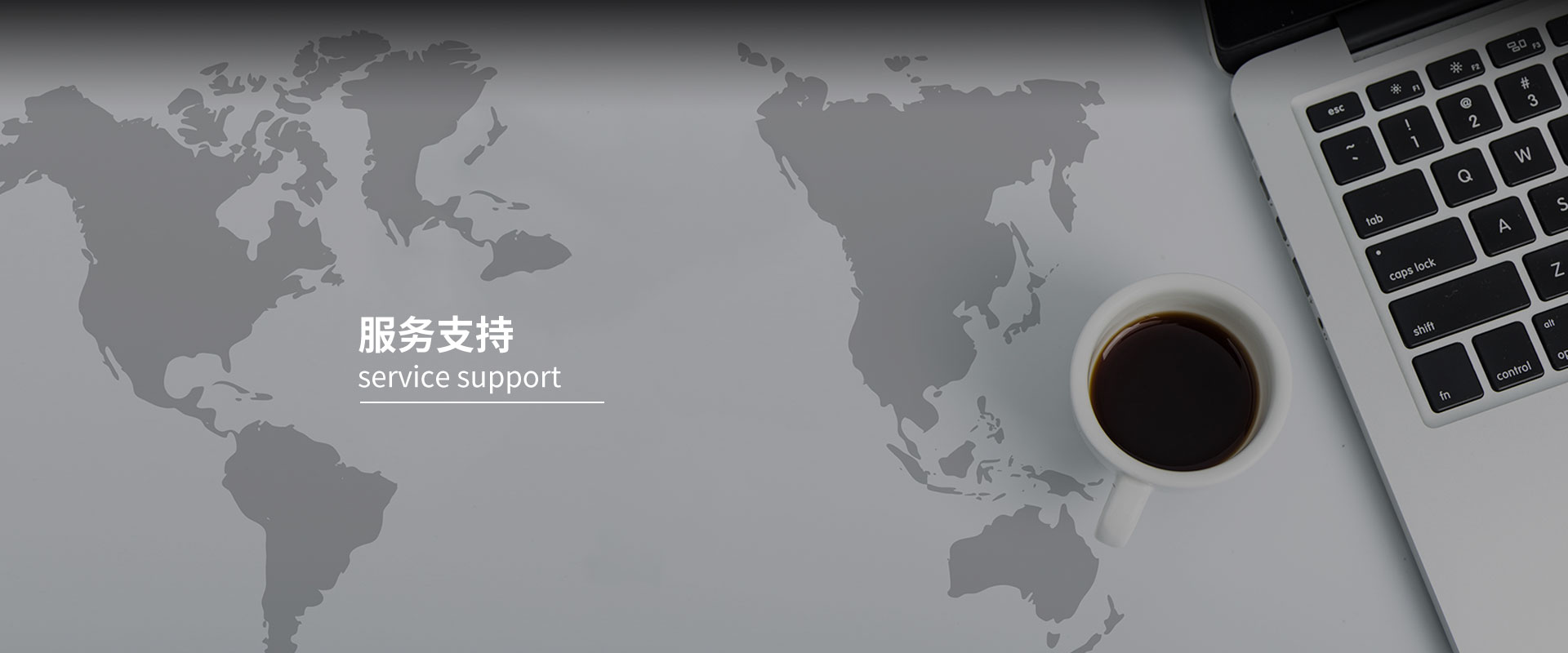 服務支持